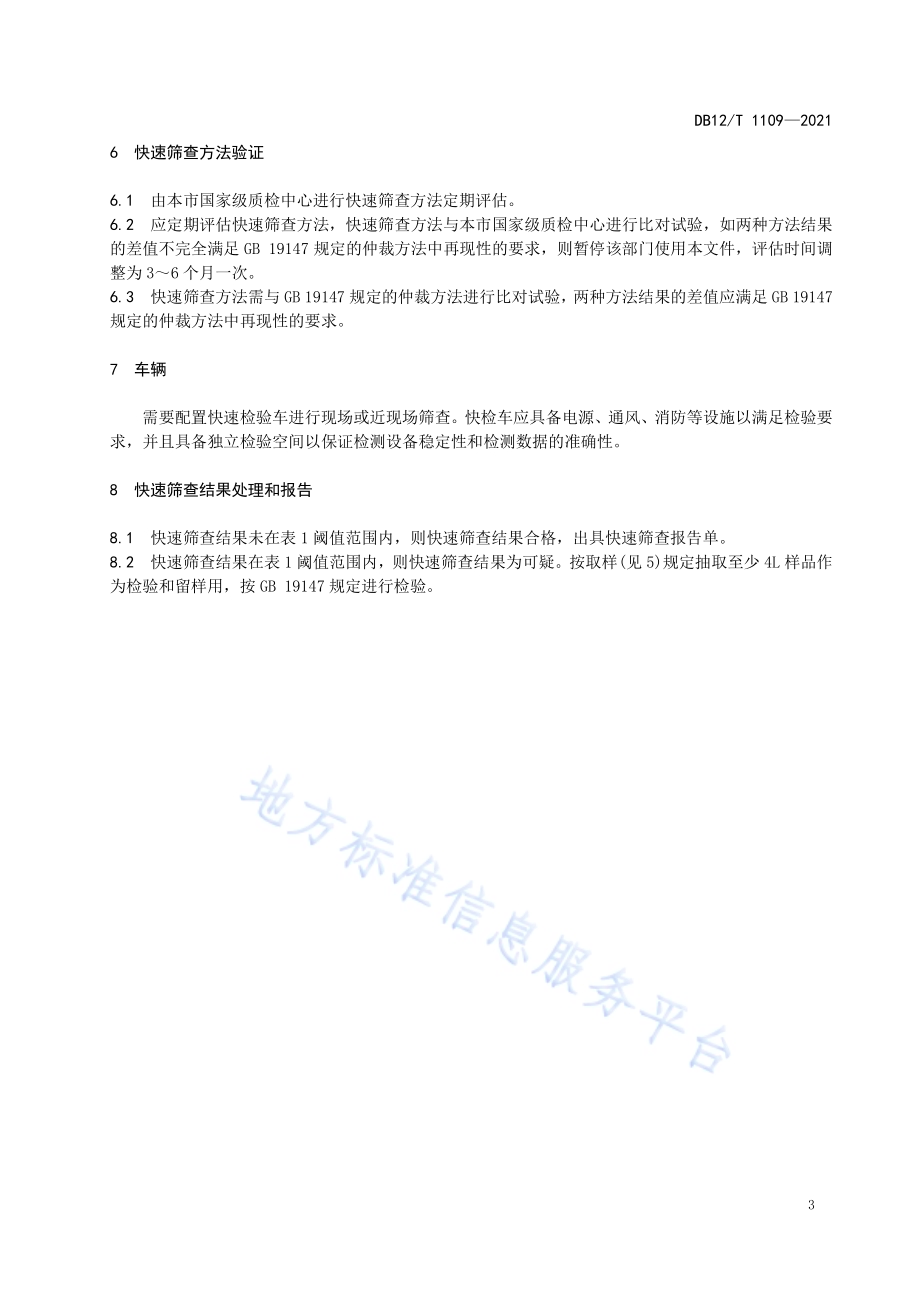 车用柴油快速筛查技术规范DB12／T 1109-2021.pdf_第5页