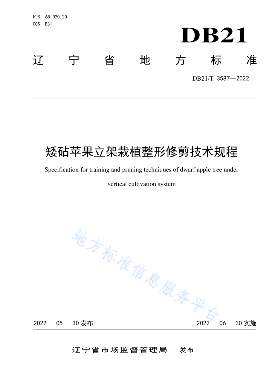 矮砧苹果立架栽植整形修剪技术规程DB21／T 3587-2022.pdf_第1页