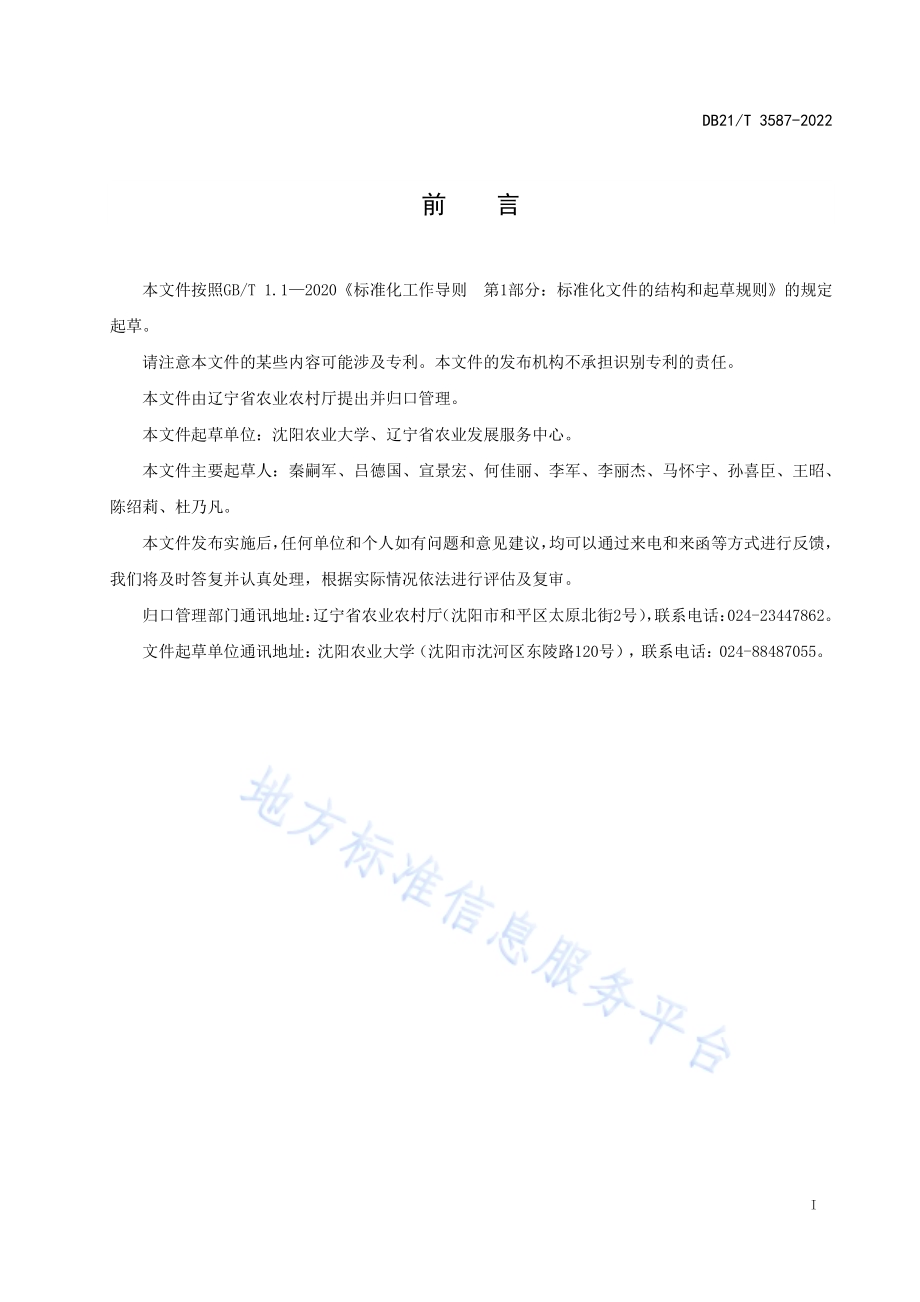 矮砧苹果立架栽植整形修剪技术规程DB21／T 3587-2022.pdf_第3页