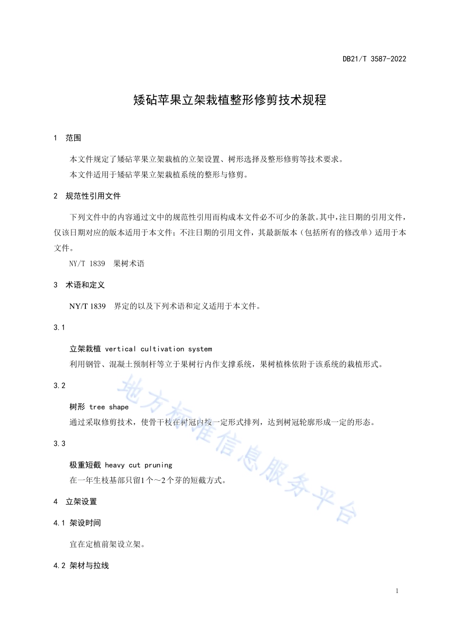矮砧苹果立架栽植整形修剪技术规程DB21／T 3587-2022.pdf_第4页