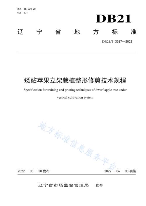矮砧苹果立架栽植整形修剪技术规程DB21／T 3587-2022.pdf