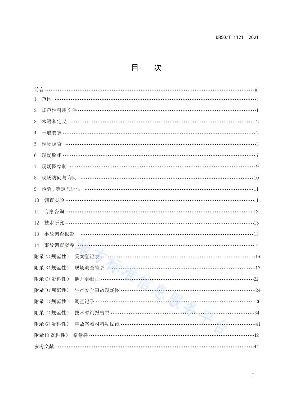 生产安全事故调查基本规范DB50／T 1121-2021.pdf_第3页