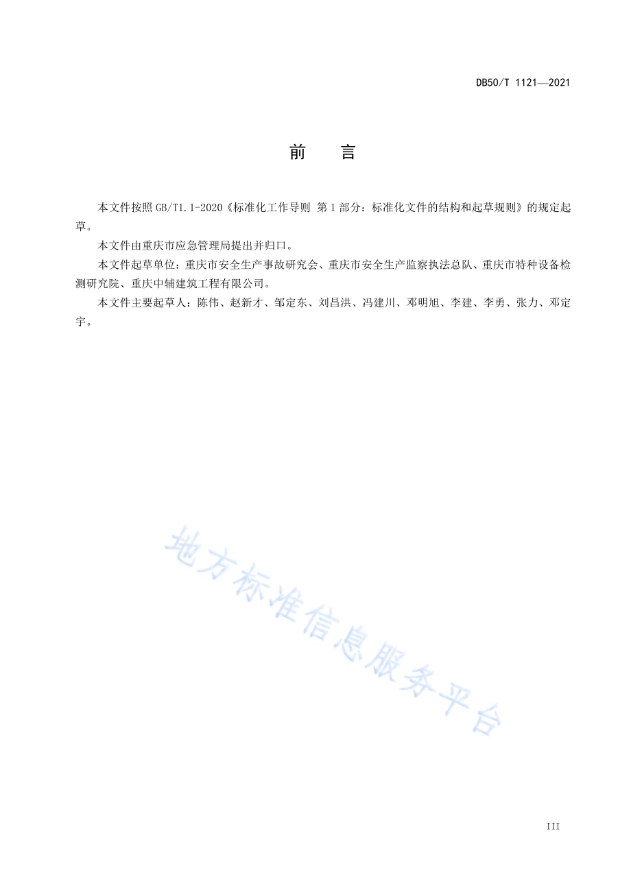 生产安全事故调查基本规范DB50／T 1121-2021.pdf_第5页