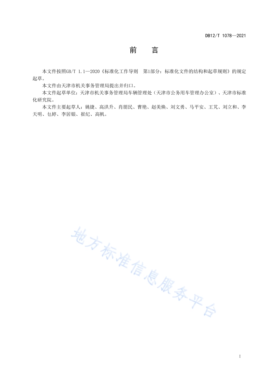 公务用车配备管理规范DB12／T 1078-2021.pdf_第2页