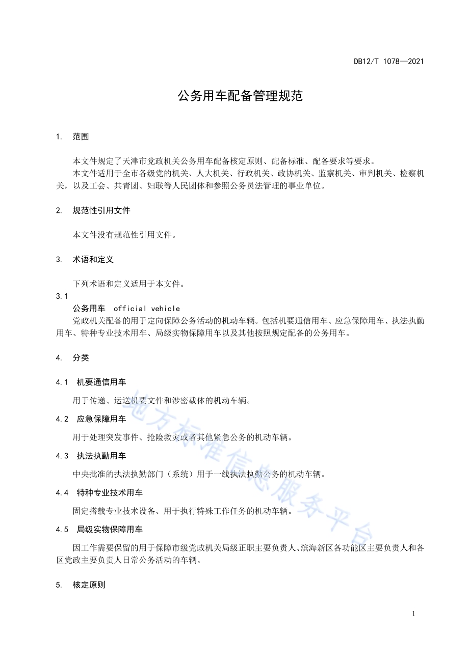 公务用车配备管理规范DB12／T 1078-2021.pdf_第3页