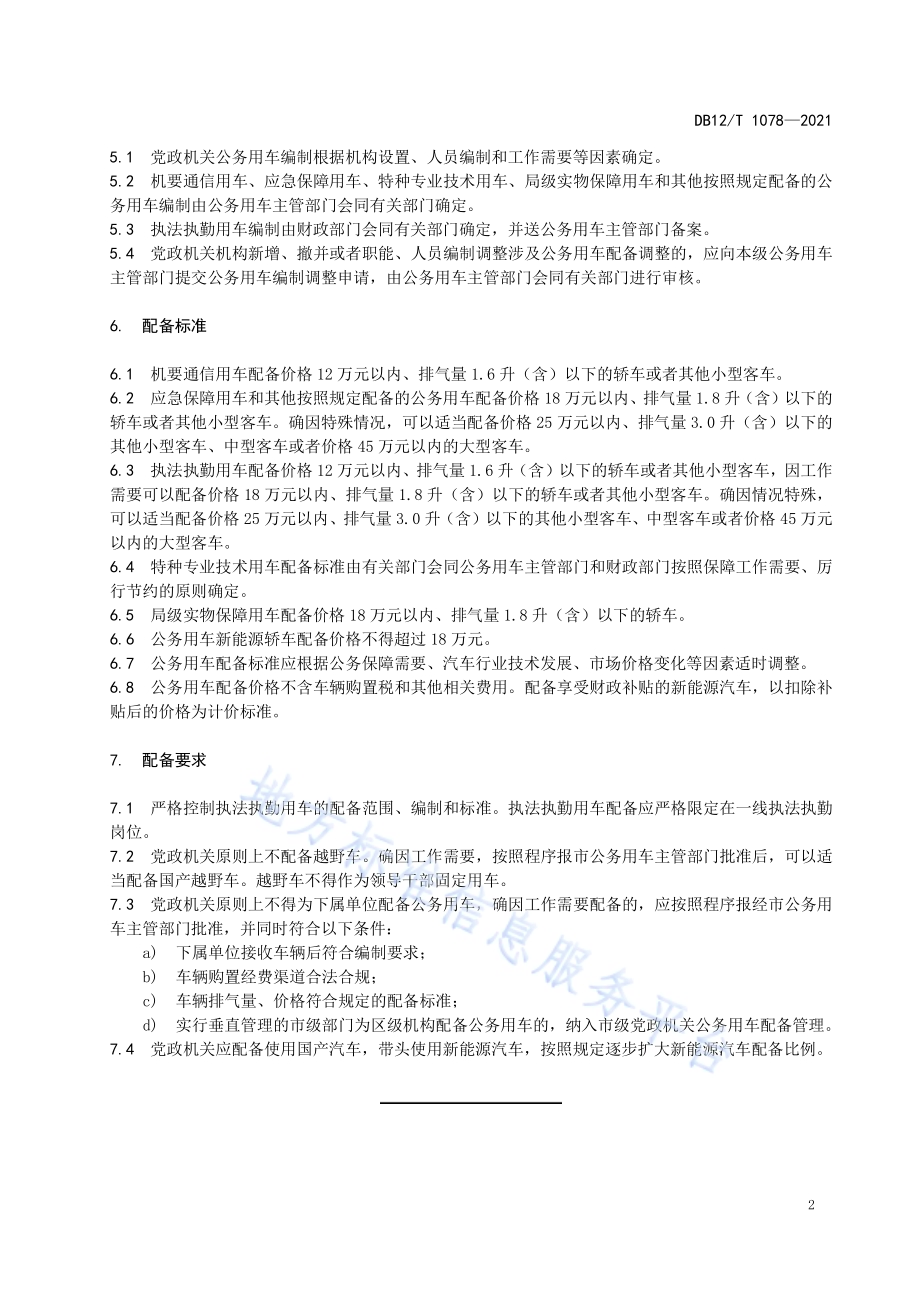 公务用车配备管理规范DB12／T 1078-2021.pdf_第4页