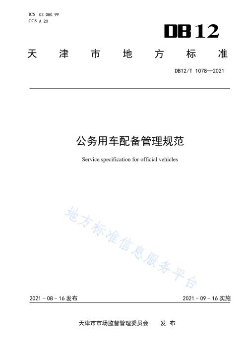 公务用车配备管理规范DB12／T 1078-2021.pdf