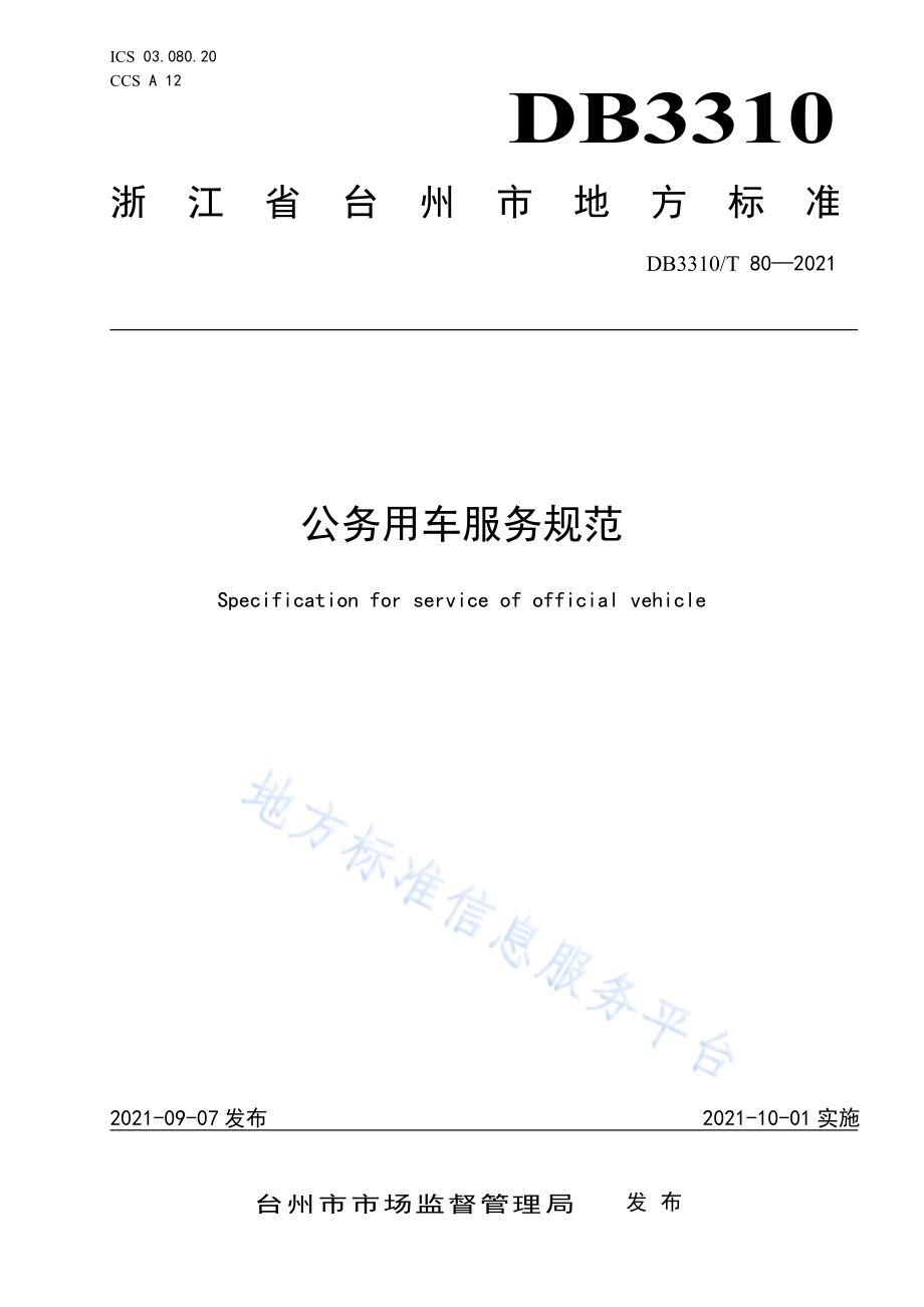 公务用车服务规范DB3310／T 80-2021.pdf_第1页