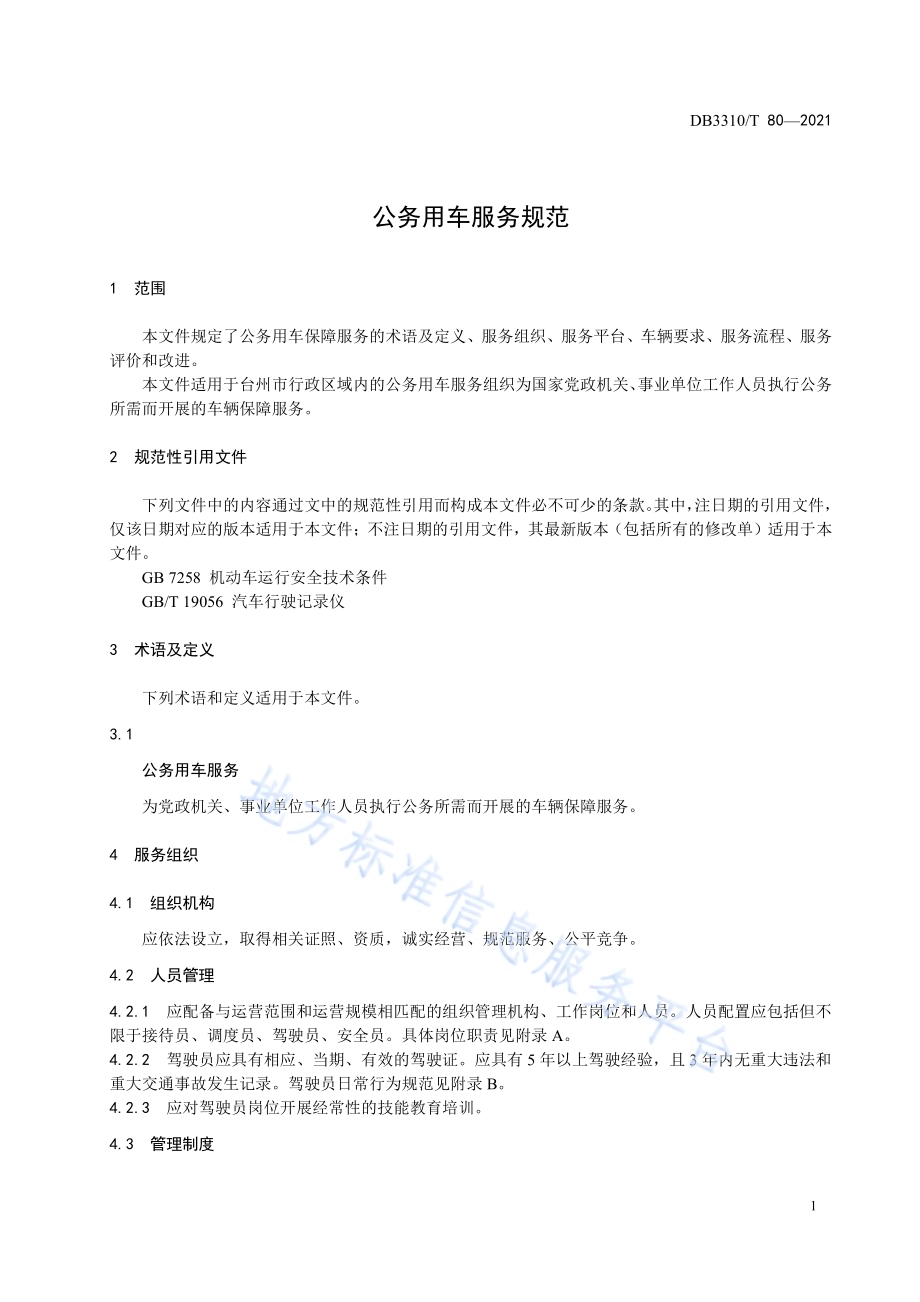 公务用车服务规范DB3310／T 80-2021.pdf_第5页