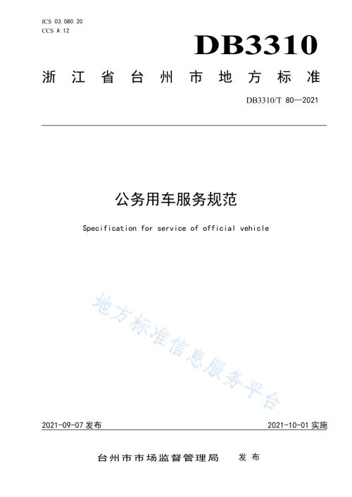 公务用车服务规范DB3310／T 80-2021.pdf