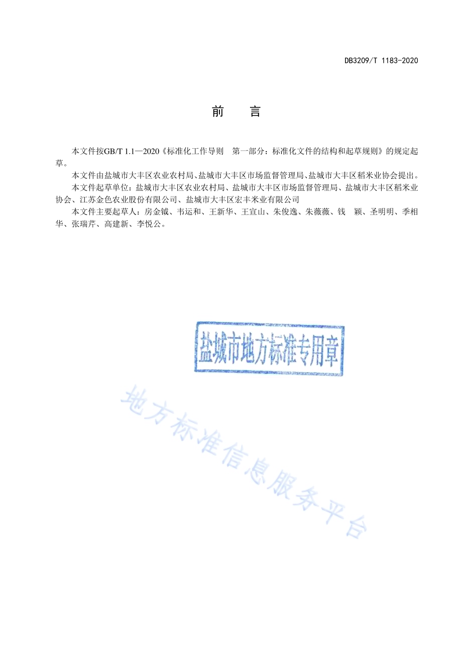 大丰大米DB3209／T 1183-2020.pdf_第2页