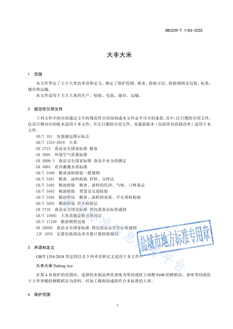 大丰大米DB3209／T 1183-2020.pdf_第3页
