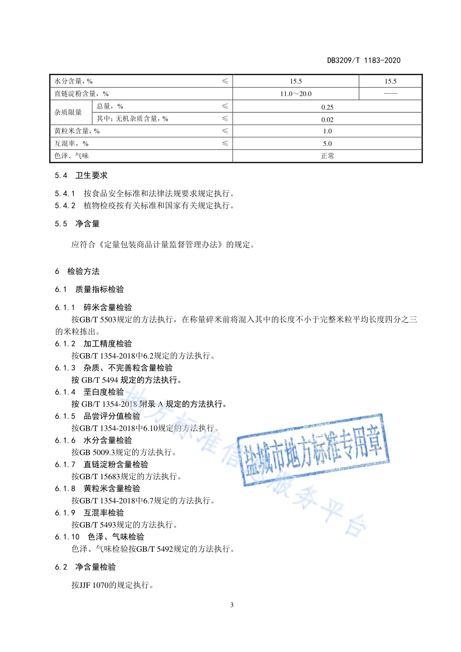 大丰大米DB3209／T 1183-2020.pdf_第5页