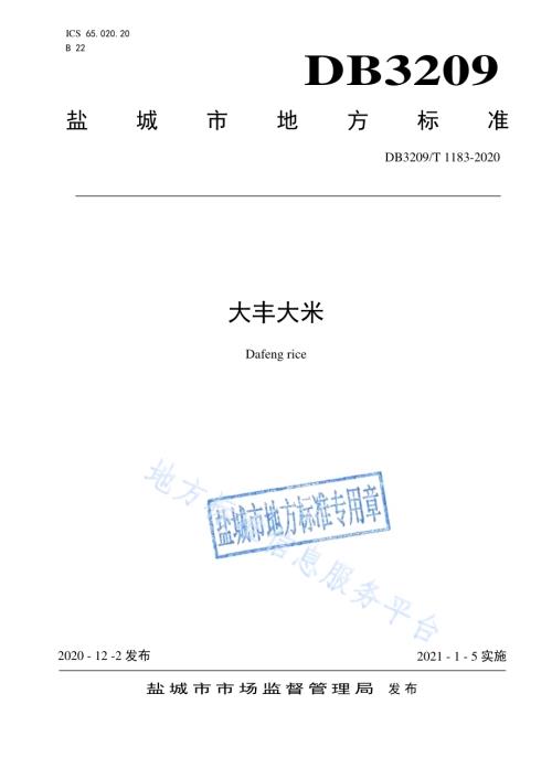 大丰大米DB3209／T 1183-2020.pdf