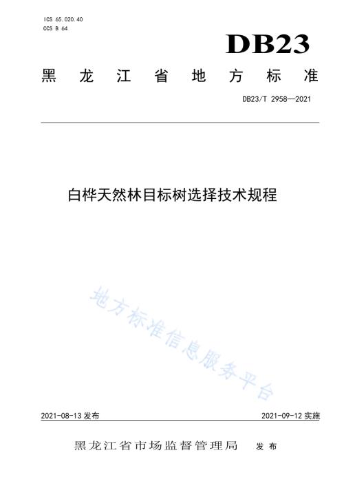 白桦天然林目标树选择技术规程DB23／T 2958—2021.pdf