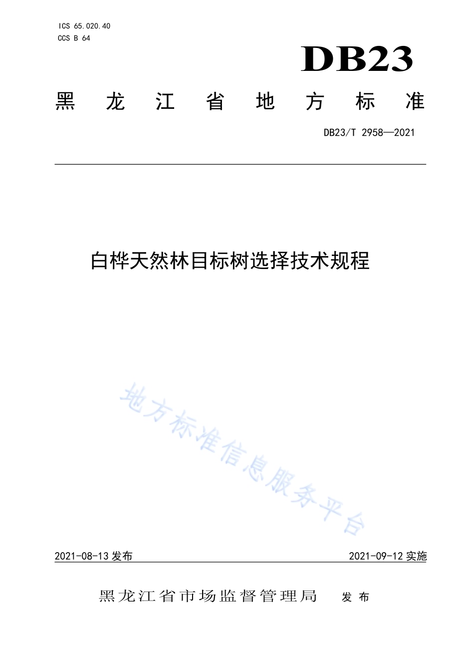 白桦天然林目标树选择技术规程DB23／T 2958—2021.pdf_第1页
