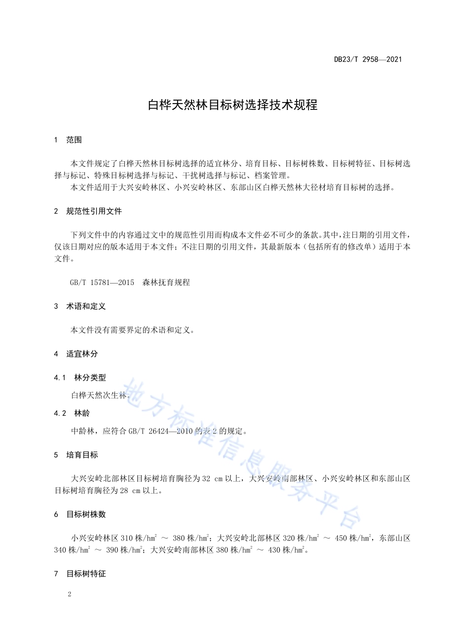 白桦天然林目标树选择技术规程DB23／T 2958—2021.pdf_第4页