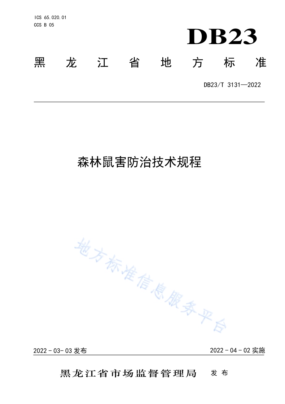 森林鼠害防治技术规程DB23／T 3131—2022.pdf_第1页