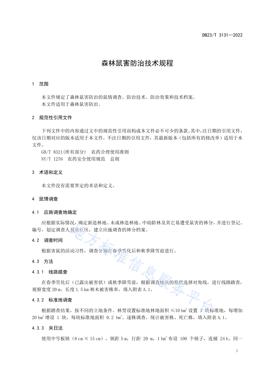 森林鼠害防治技术规程DB23／T 3131—2022.pdf_第3页