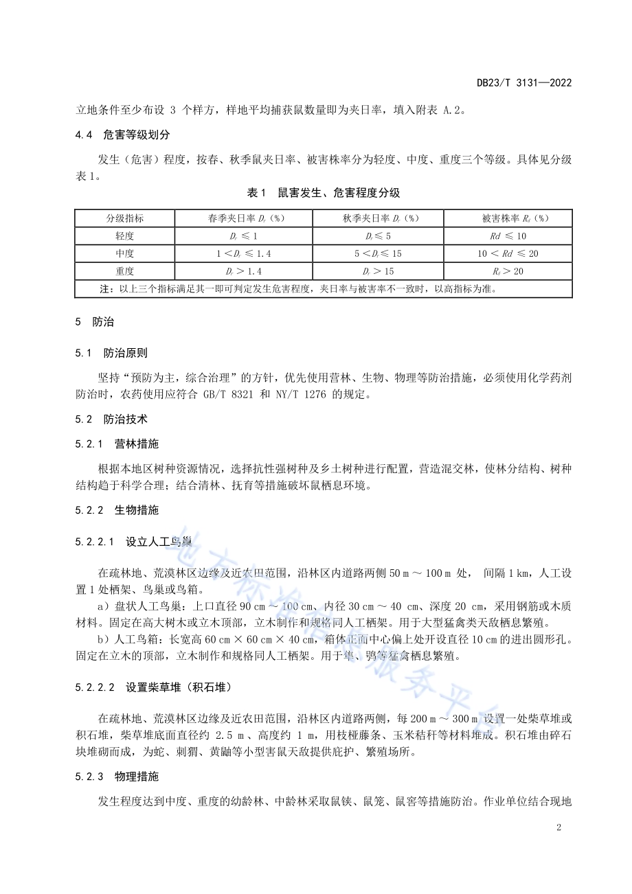 森林鼠害防治技术规程DB23／T 3131—2022.pdf_第4页