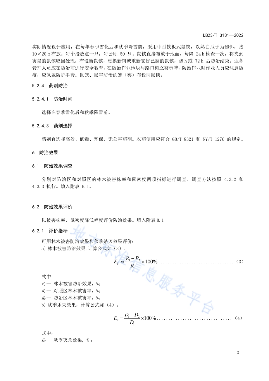 森林鼠害防治技术规程DB23／T 3131—2022.pdf_第5页