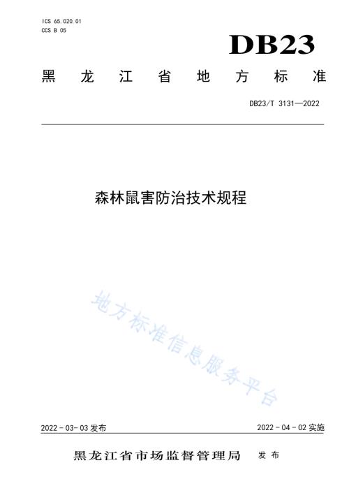 森林鼠害防治技术规程DB23／T 3131—2022.pdf