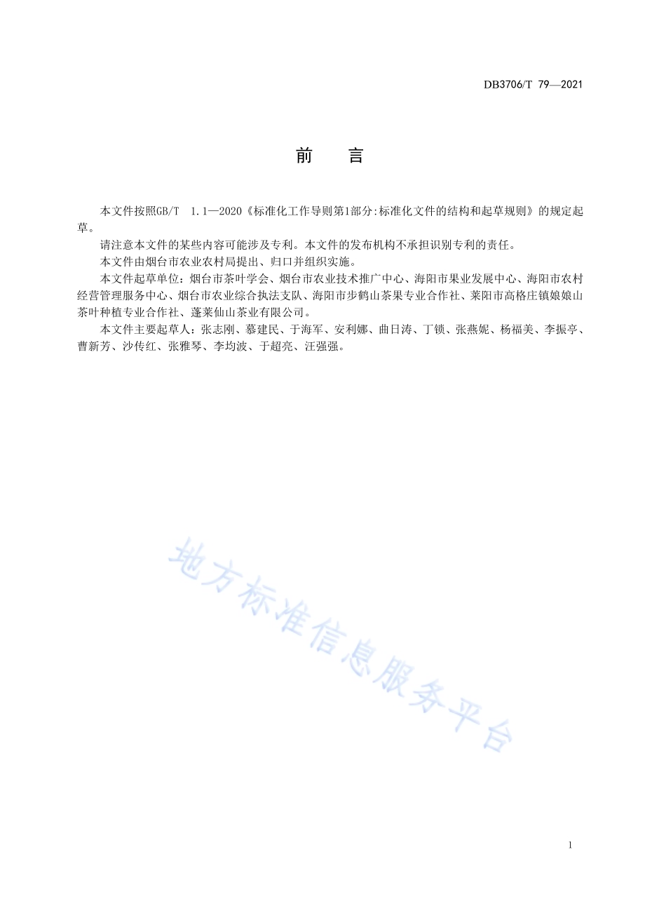 茶树栽培技术规程DB3706／T 79-2021.pdf_第2页