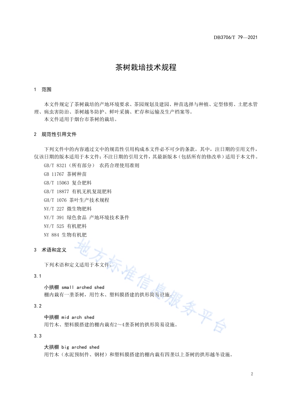 茶树栽培技术规程DB3706／T 79-2021.pdf_第3页