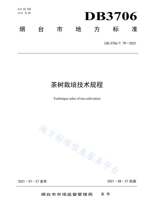 茶树栽培技术规程DB3706／T 79-2021.pdf