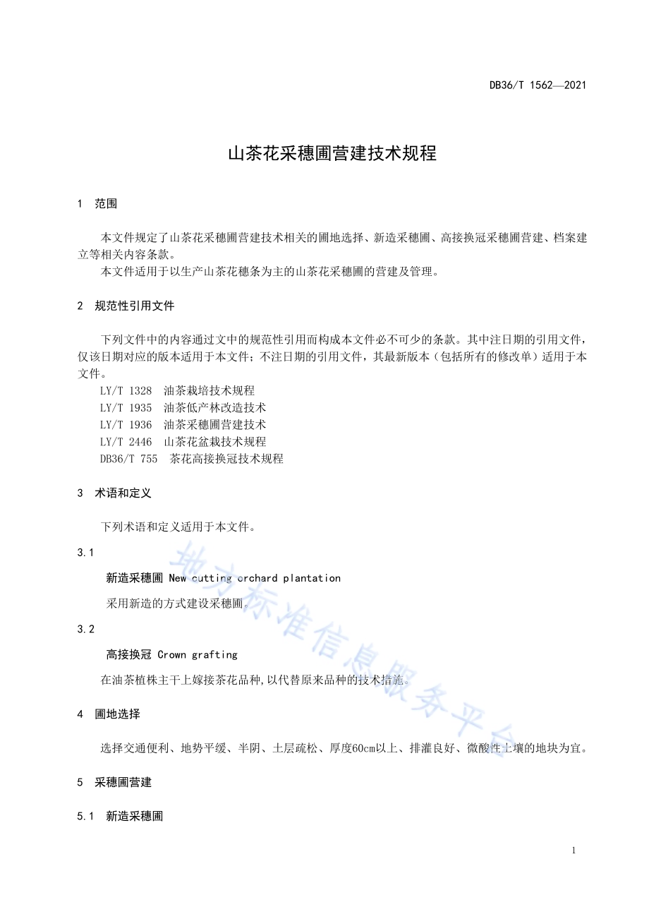 山茶花采穗圃营建技术规程DB36／T 1562-2021.pdf_第5页