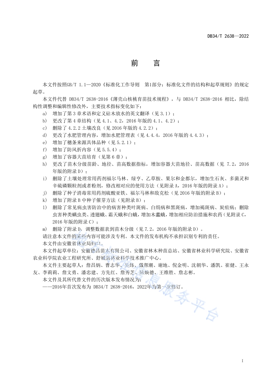 薄壳山核桃育苗技术规程DB34／T 2638-2022.pdf_第3页