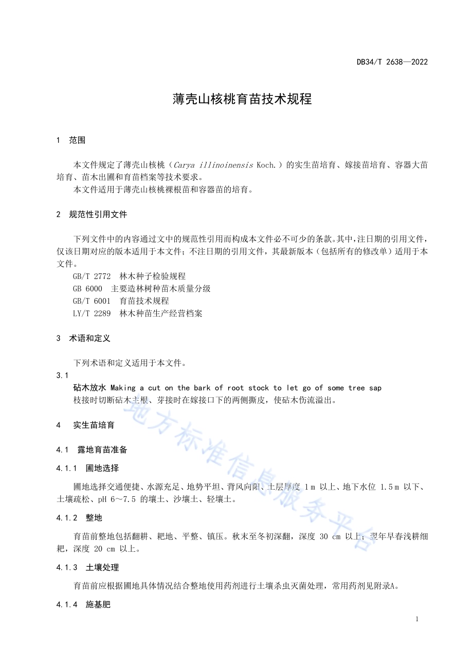 薄壳山核桃育苗技术规程DB34／T 2638-2022.pdf_第5页
