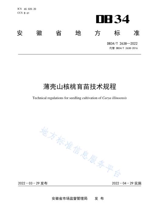 薄壳山核桃育苗技术规程DB34／T 2638-2022.pdf