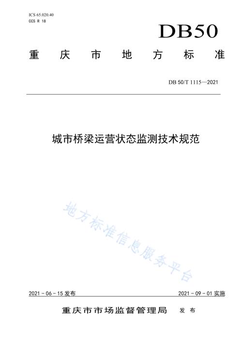 城市桥梁运营状态监测技术规范DB50／T 1115-2021.pdf