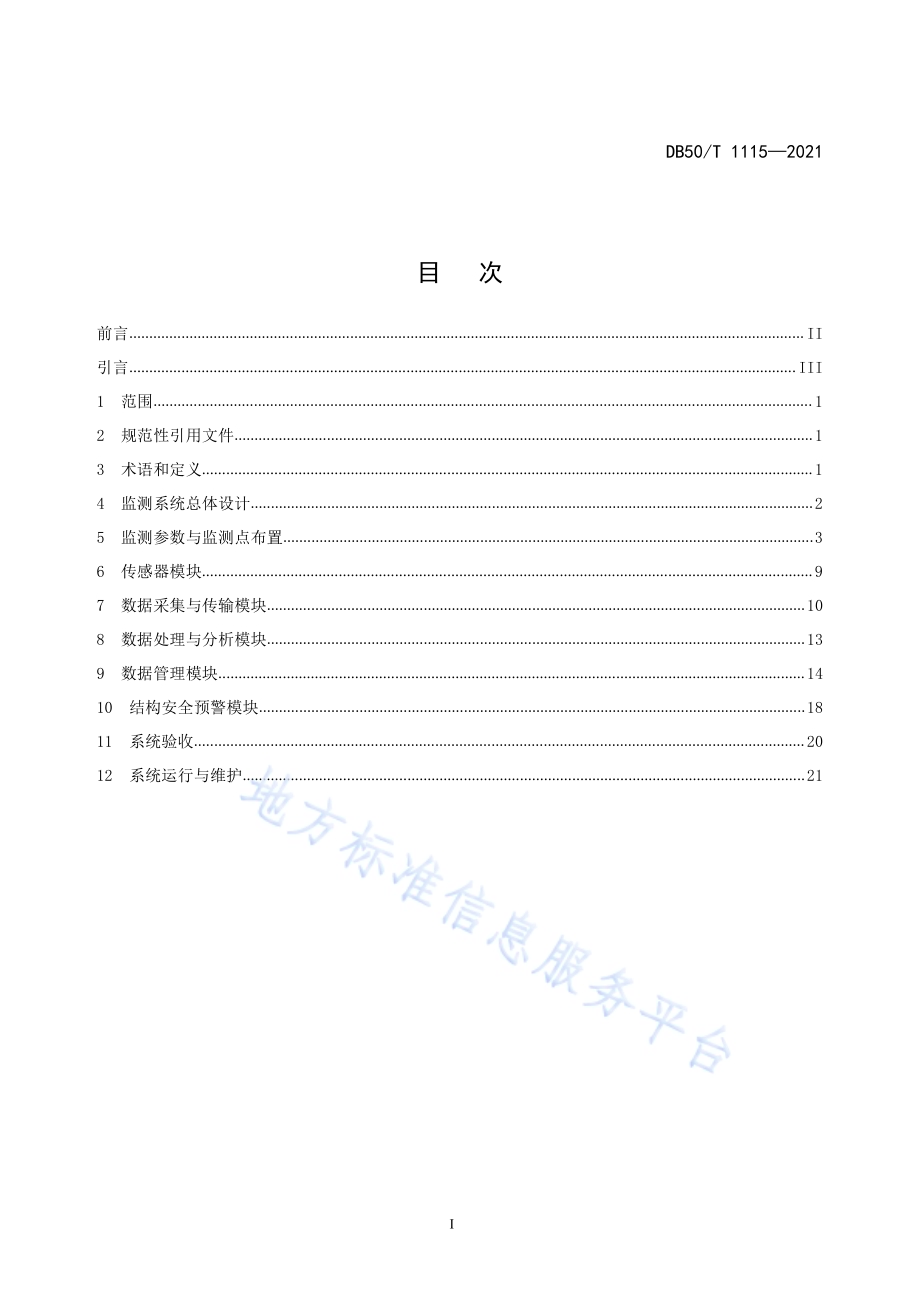 城市桥梁运营状态监测技术规范DB50／T 1115-2021.pdf_第2页