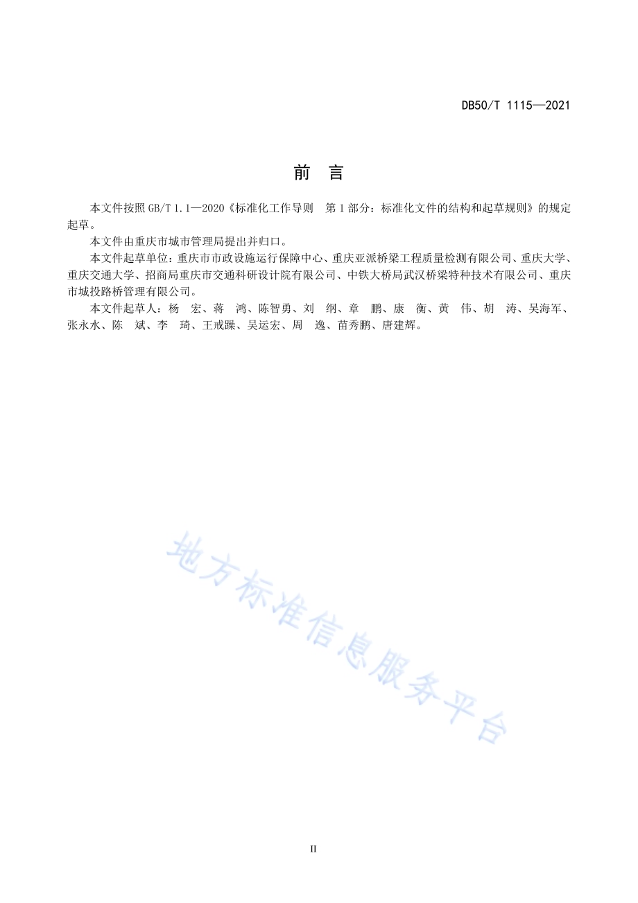 城市桥梁运营状态监测技术规范DB50／T 1115-2021.pdf_第3页