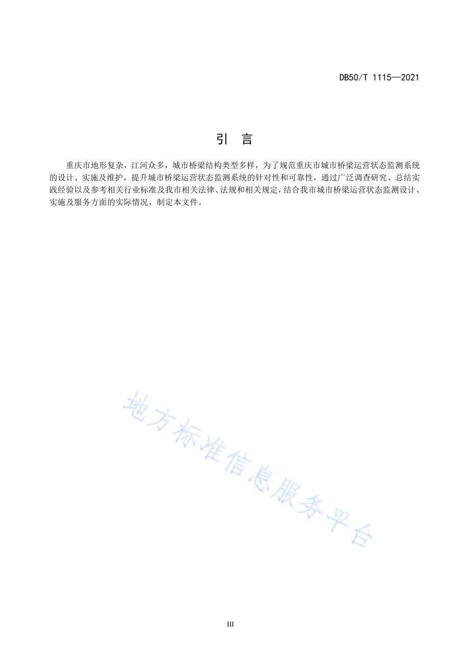 城市桥梁运营状态监测技术规范DB50／T 1115-2021.pdf_第4页