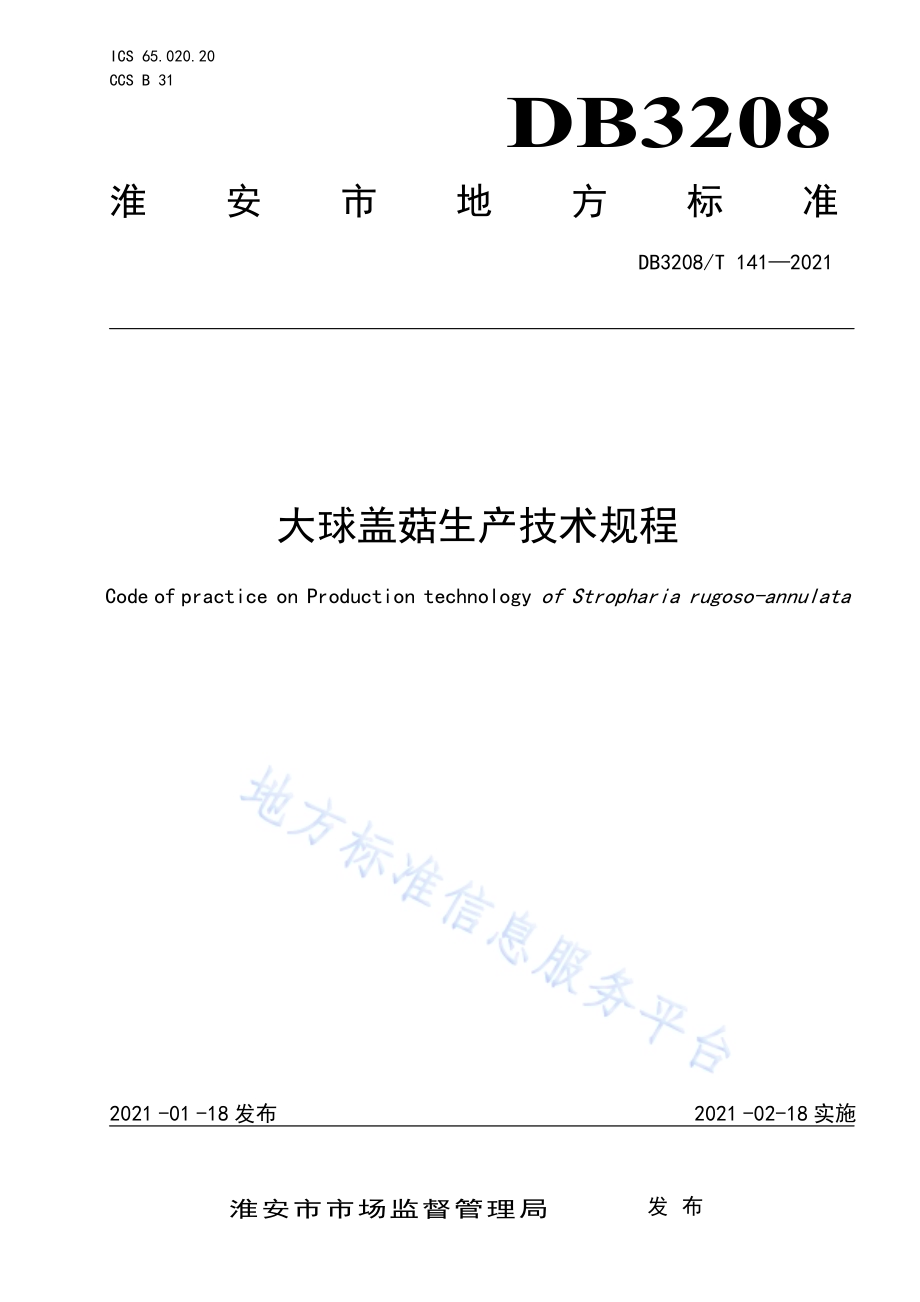 大球盖菇生产技术规程DB3208／T 141-2021.pdf_第1页