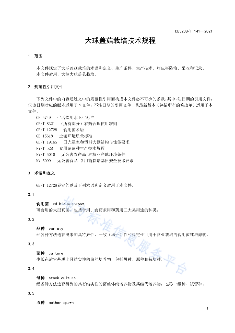大球盖菇生产技术规程DB3208／T 141-2021.pdf_第5页