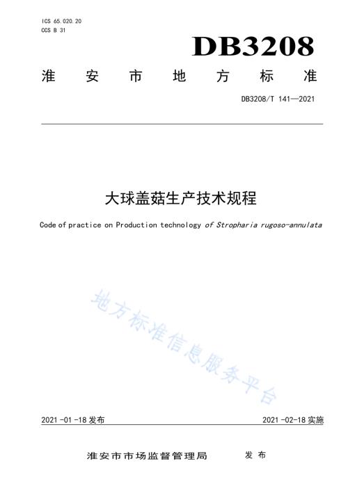大球盖菇生产技术规程DB3208／T 141-2021.pdf