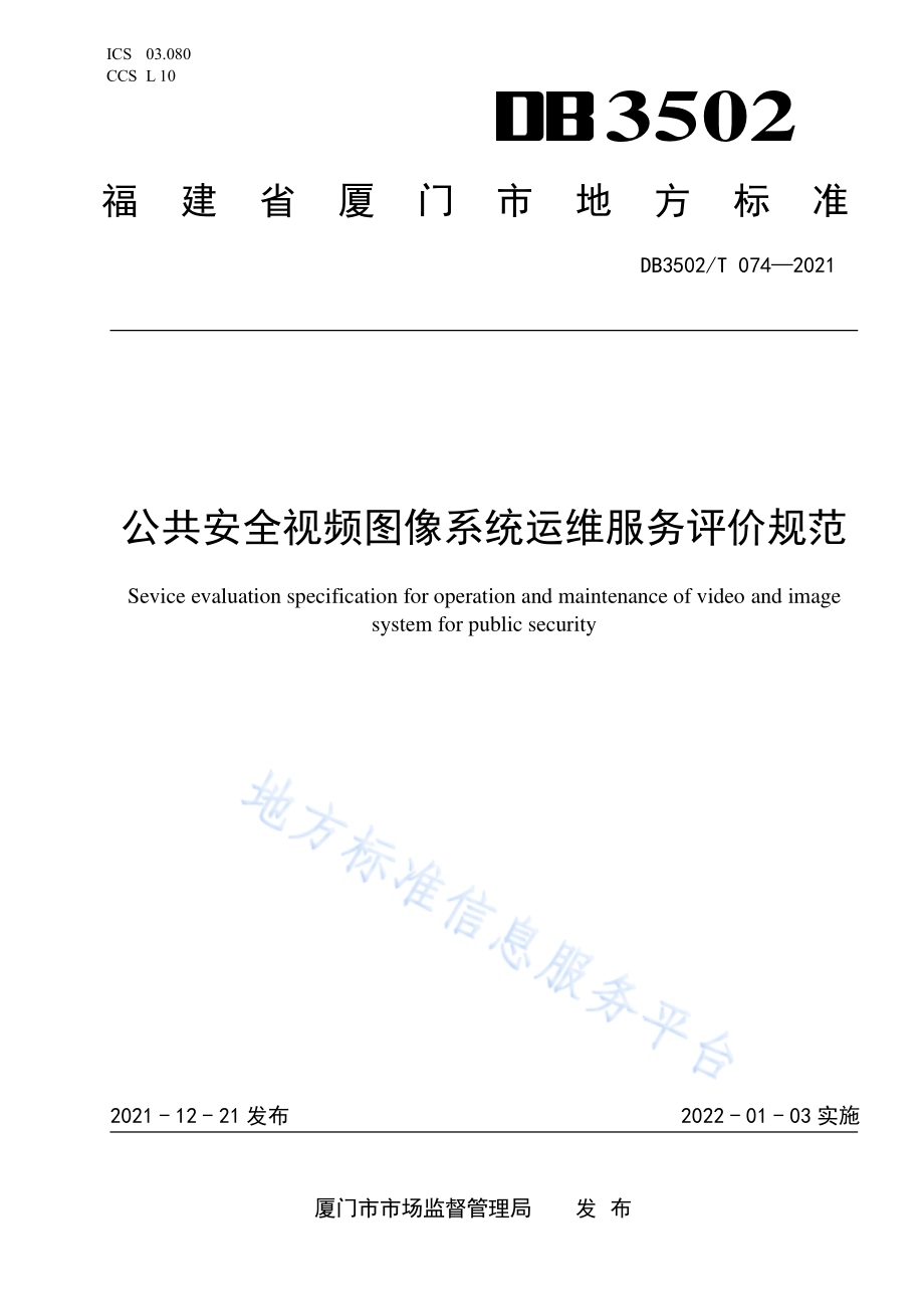 公共安全视频图像系统运维服务评价规范DB3502／T 074-2021.pdf_第1页