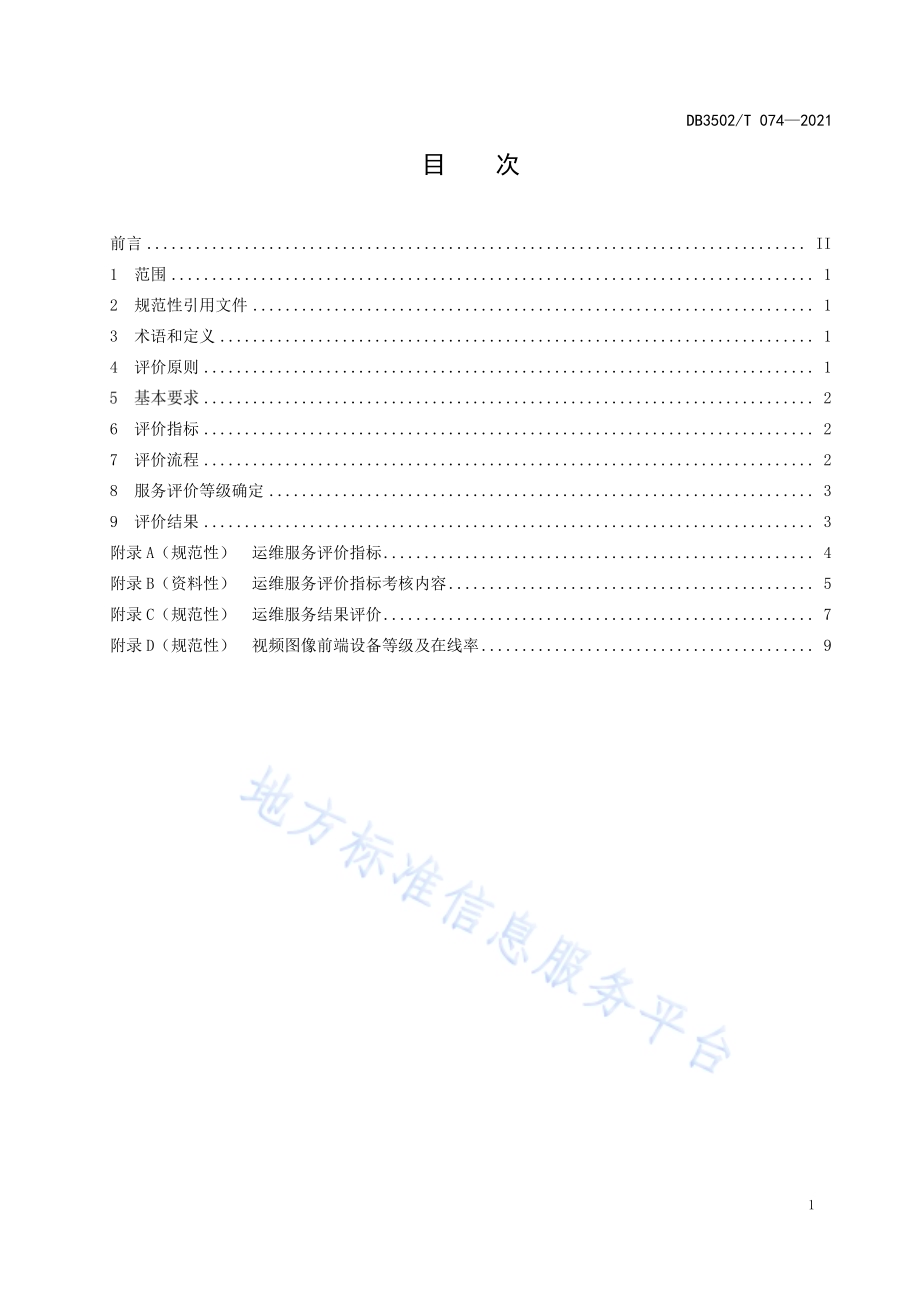 公共安全视频图像系统运维服务评价规范DB3502／T 074-2021.pdf_第3页