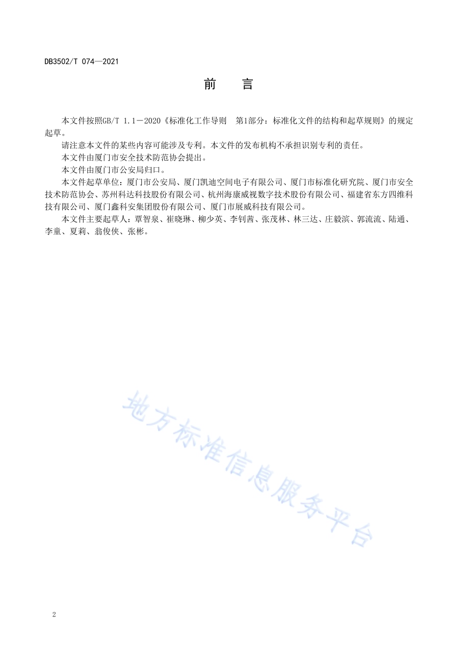 公共安全视频图像系统运维服务评价规范DB3502／T 074-2021.pdf_第4页