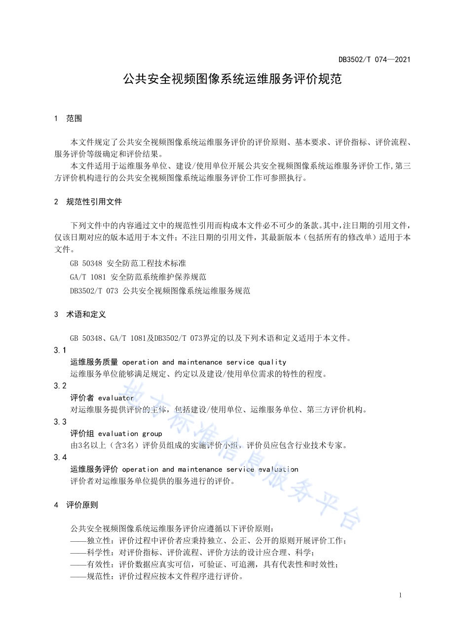 公共安全视频图像系统运维服务评价规范DB3502／T 074-2021.pdf_第5页