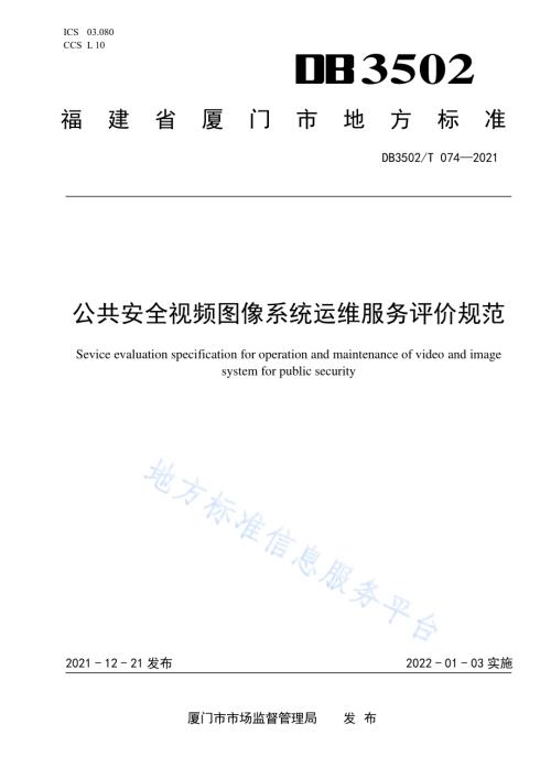 公共安全视频图像系统运维服务评价规范DB3502／T 074-2021.pdf
