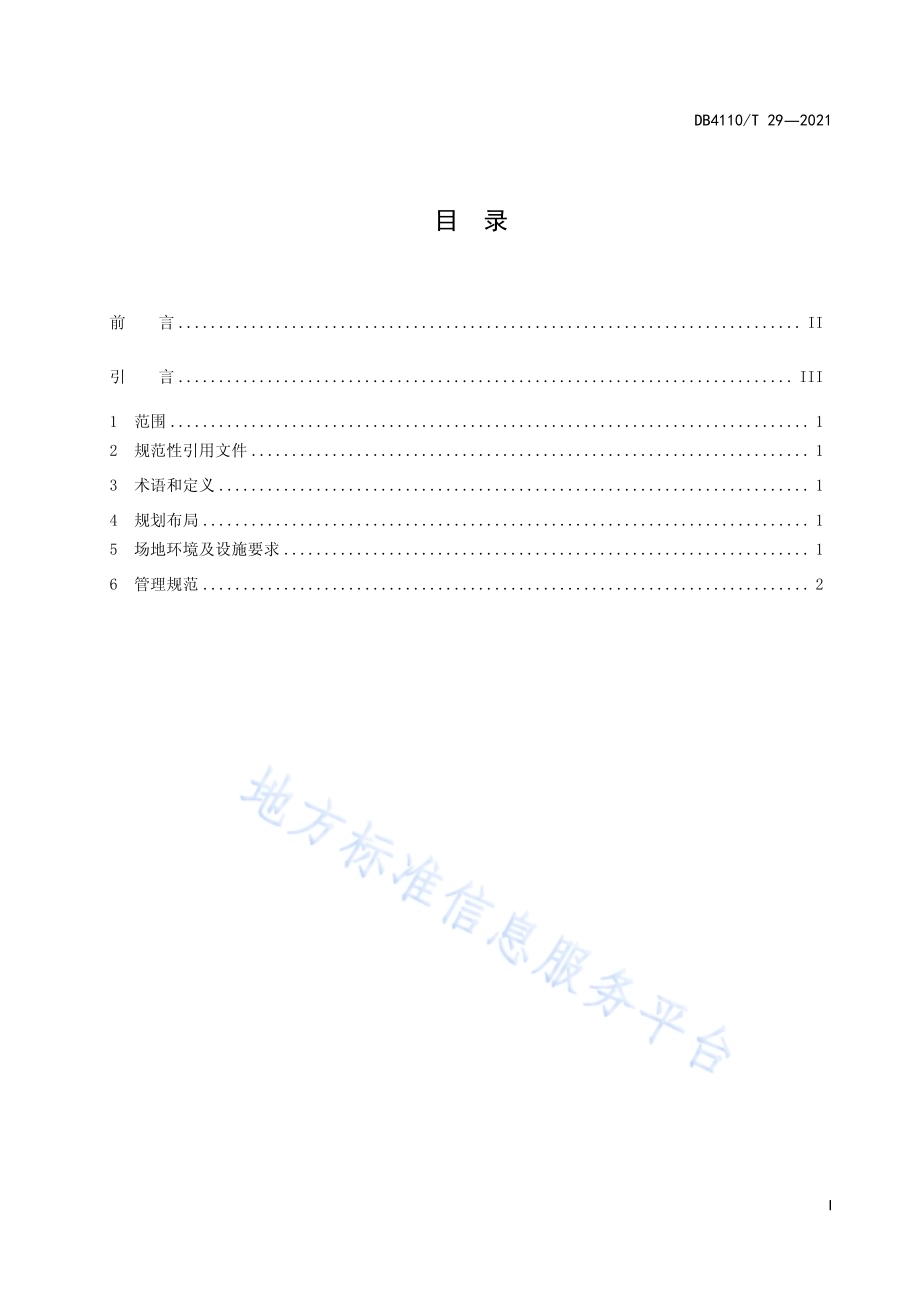 城市国家基本公共服务15分钟生态体验圈DB4110／T 29-2021.pdf_第3页
