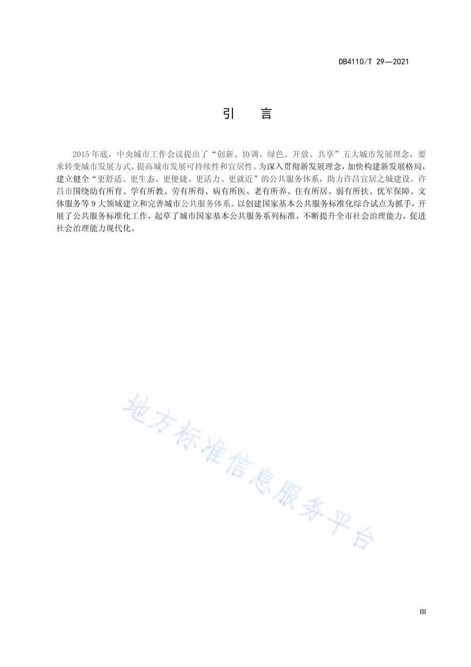 城市国家基本公共服务15分钟生态体验圈DB4110／T 29-2021.pdf_第5页