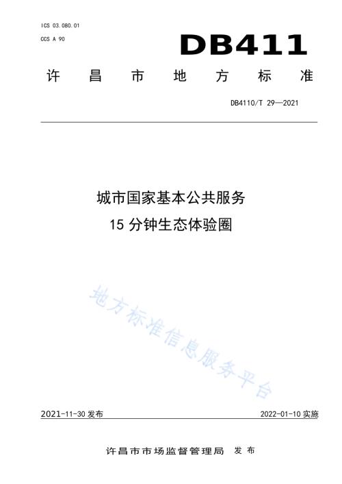 城市国家基本公共服务15分钟生态体验圈DB4110／T 29-2021.pdf