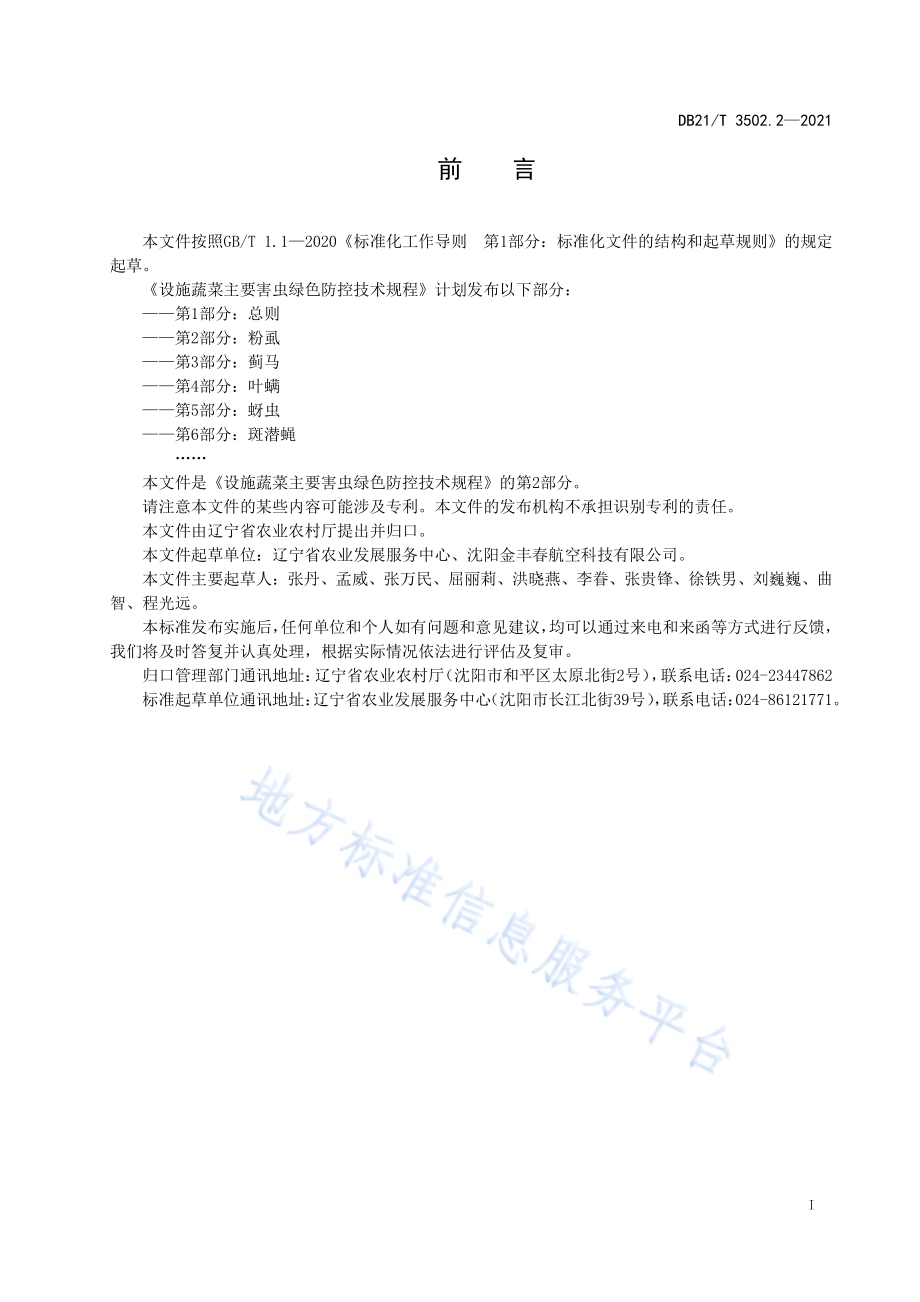 设施蔬菜主要害虫绿色防控技术规程 第2部分：粉虱DB21／T 3502.2—2021.pdf_第2页