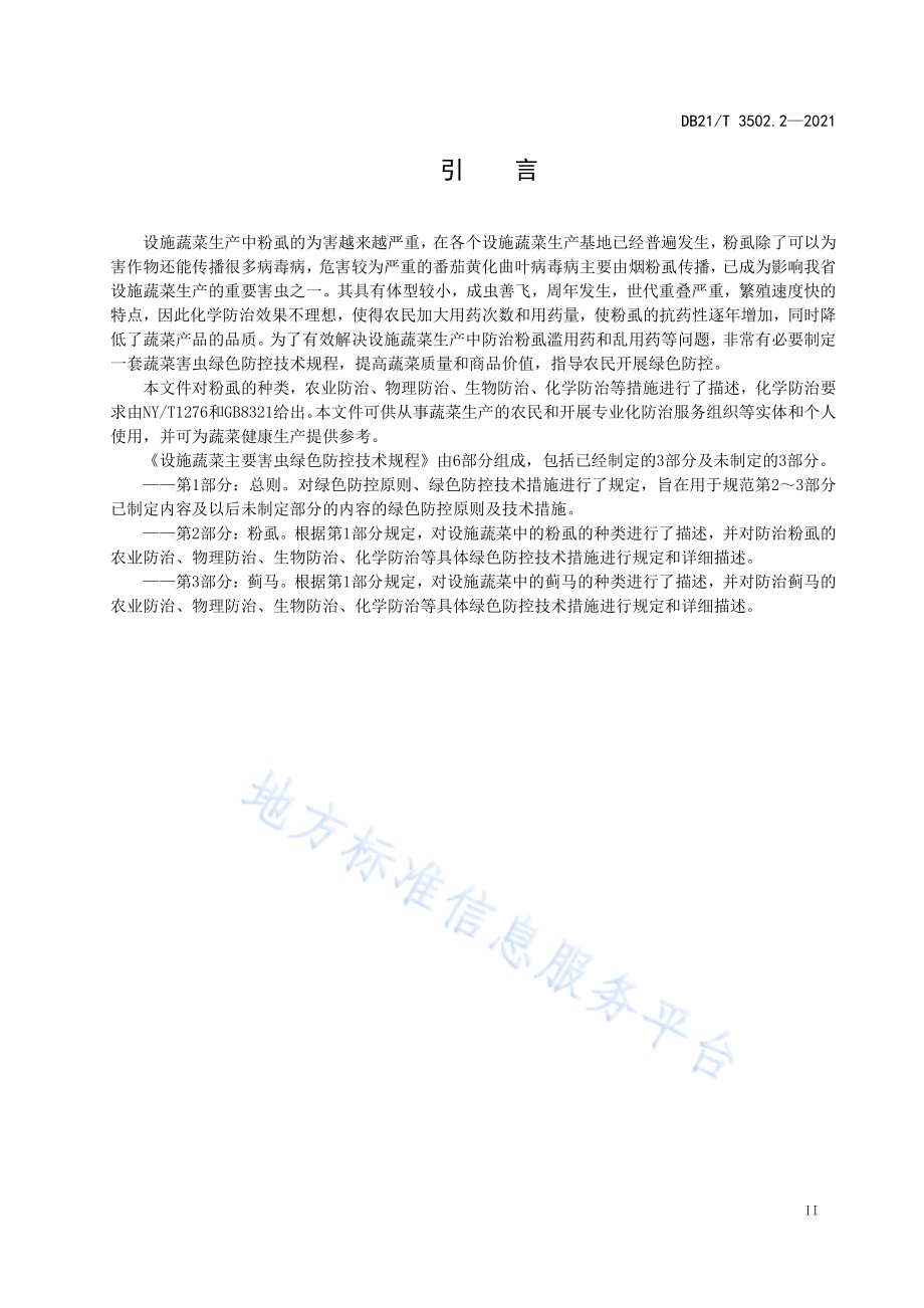 设施蔬菜主要害虫绿色防控技术规程 第2部分：粉虱DB21／T 3502.2—2021.pdf_第3页